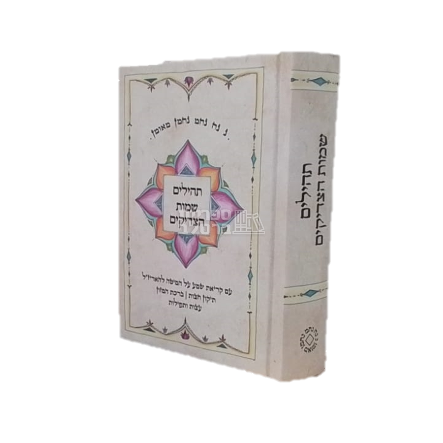 תהלים - שמות הצדיקים