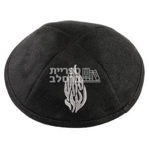 כיפה אולטרא סוויד שחור "האש שלי"