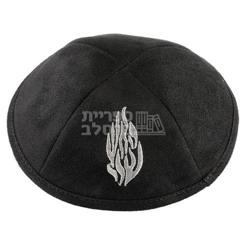 כיפה אולטרא סוויד שחור "האש שלי"
