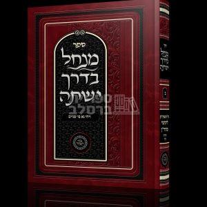 מנחל בדרך ישתה – חלק ב’ – ויהי נא פי שניים – אברהם פלג כהן