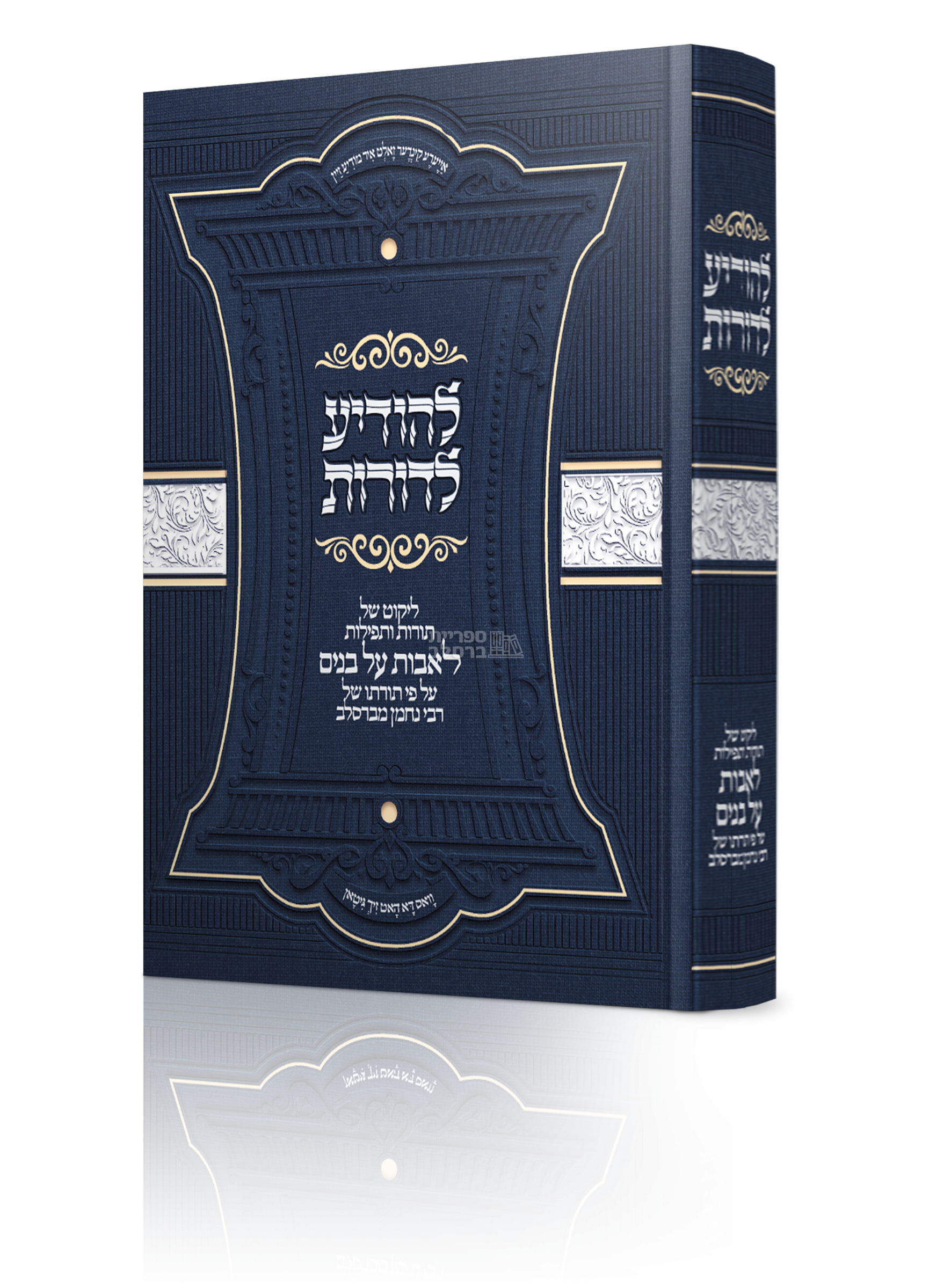 להודיע לדורות