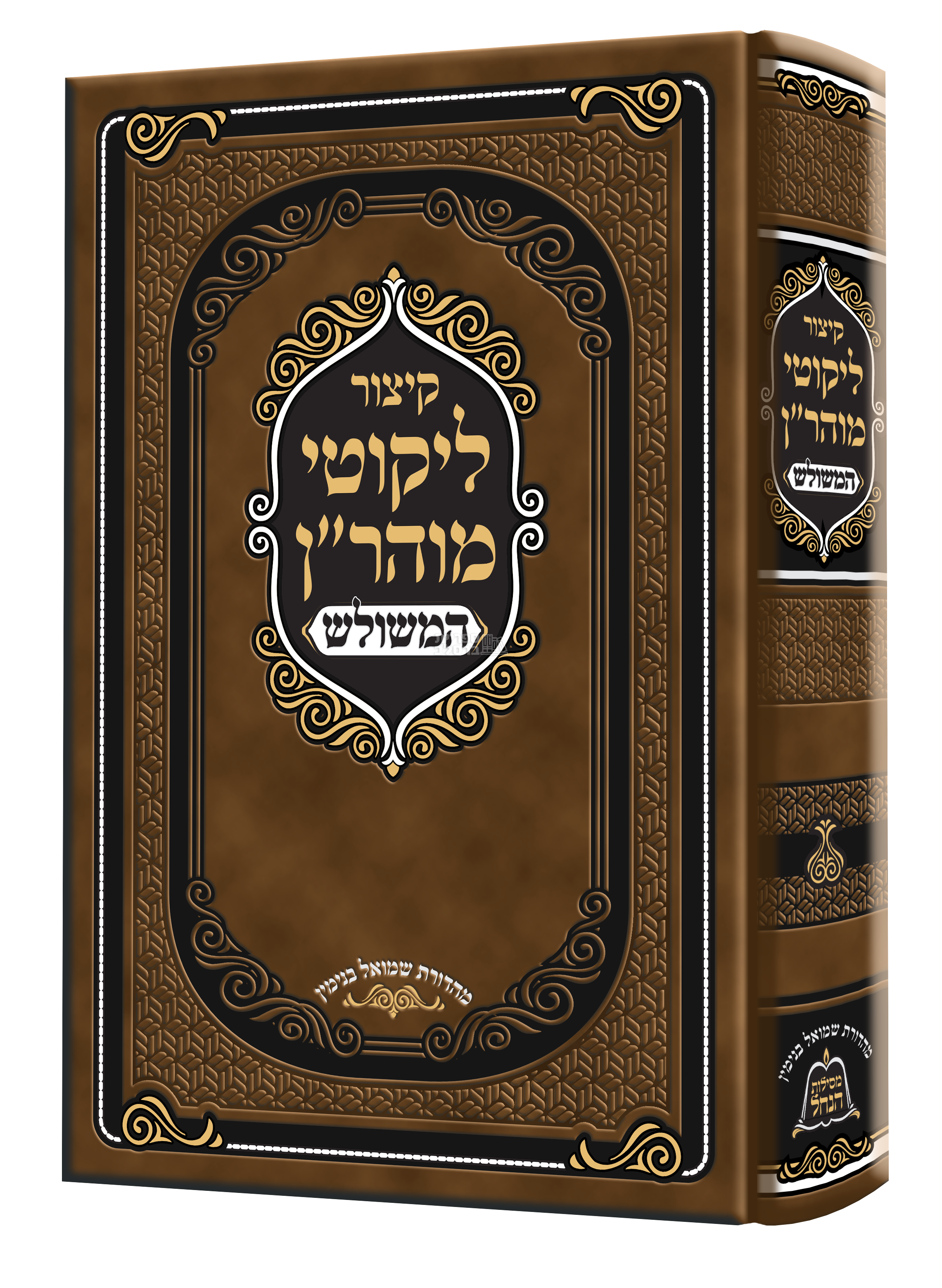 קיצור ליקוטי מוהר"ן המשולש