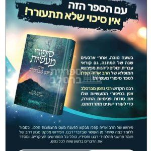 סיפורי מעשיות – עם ביאור מר’ אריה קפלן