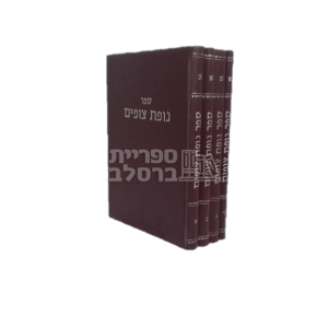 נופת צופים – ד’ כרכים