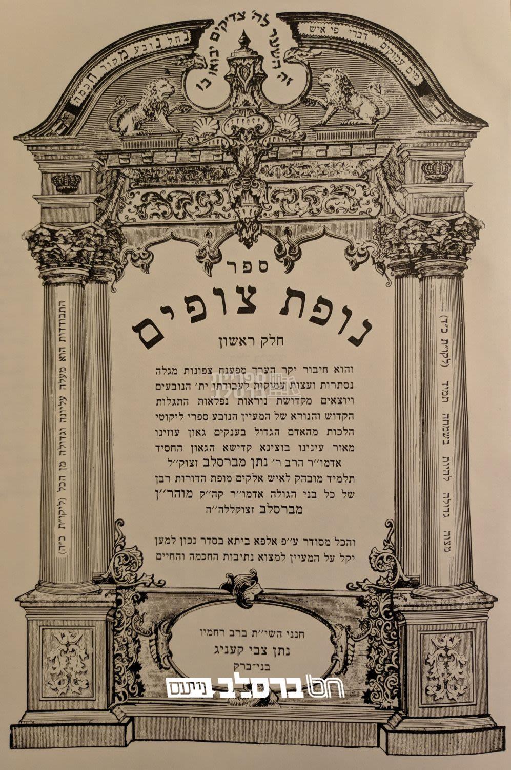 נופת צופים - ד' כרכים – תמונה 2