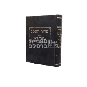 סידור שערי רצון – נוסח אשכנז