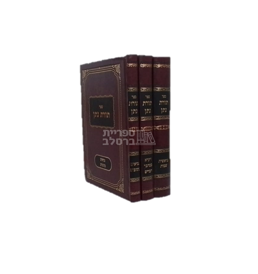 תורת נתן - על התנ"ך - ג כרכים - ר' נתן צבי קעניג