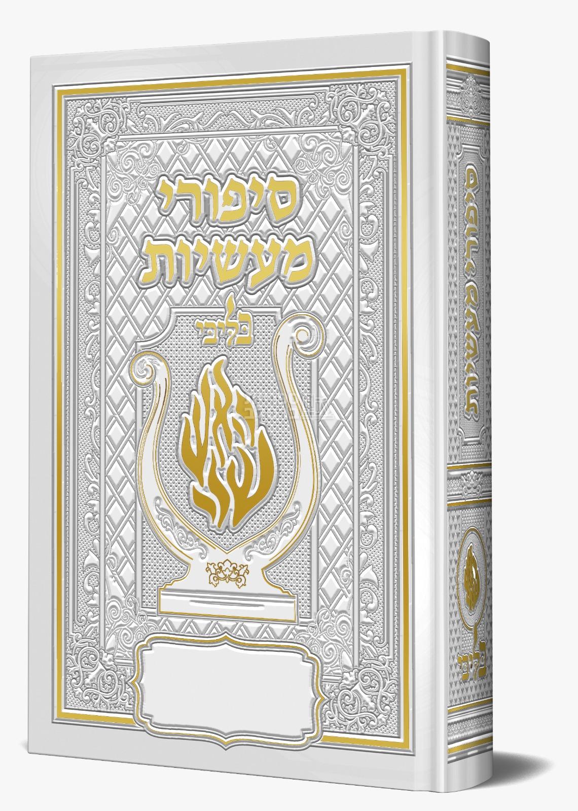 ליקוטי מוהר”ן מהודר האש שלי “בליבי” – לבן