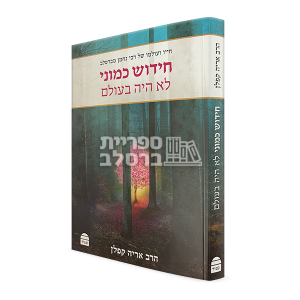 חידוש כמוני לא היה בעולם – הרב אריה קפלן