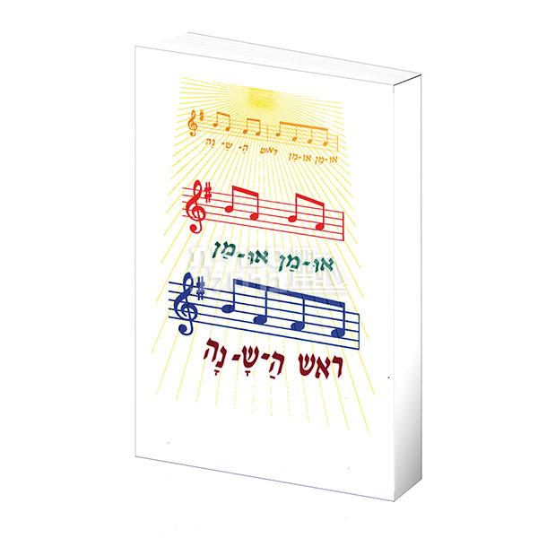 אומן אומן ראש השנה