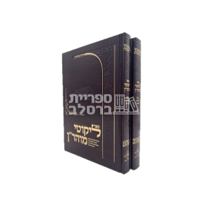 ליקוטי מוהר"ן – מוגה מפוסק ומסודר ב' כרכים