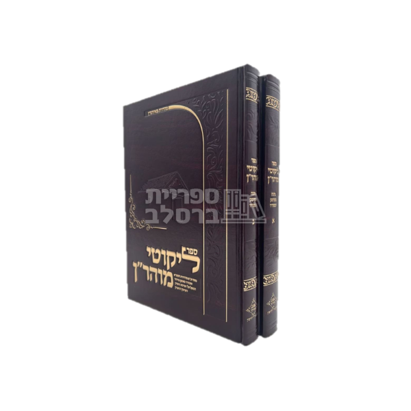 ליקוטי מוהר"ן - מוגה מפוסק ומסודר ב' כרכים