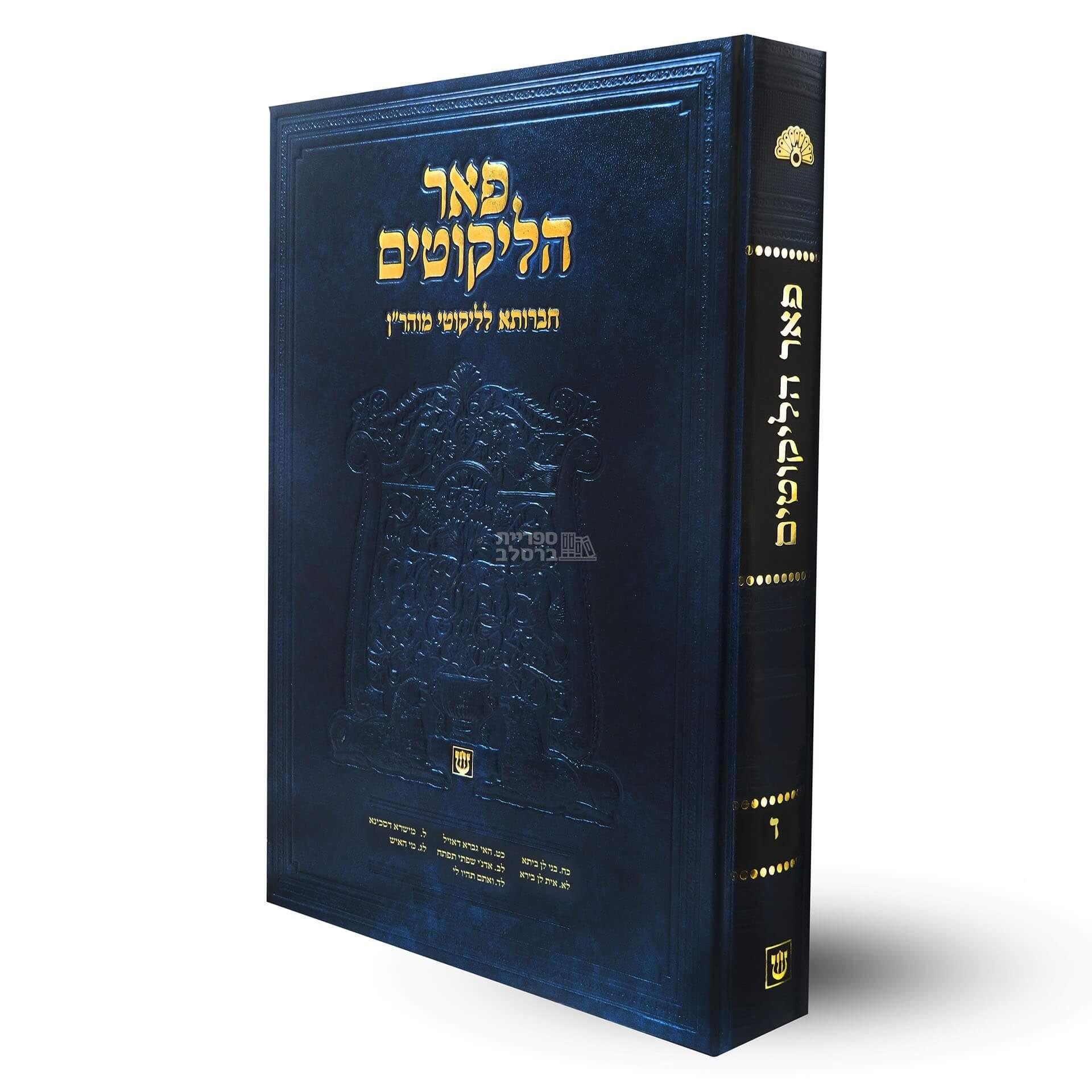 ליקוטי מוהר"ן - פאר הליקוטים - חלק ו'