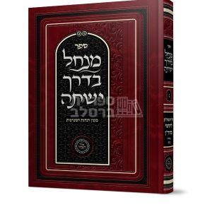 מנחל בדרך ישתה – חלק ג’ – בעניין הנהגת הפשיטות – אברהם פלג כהן