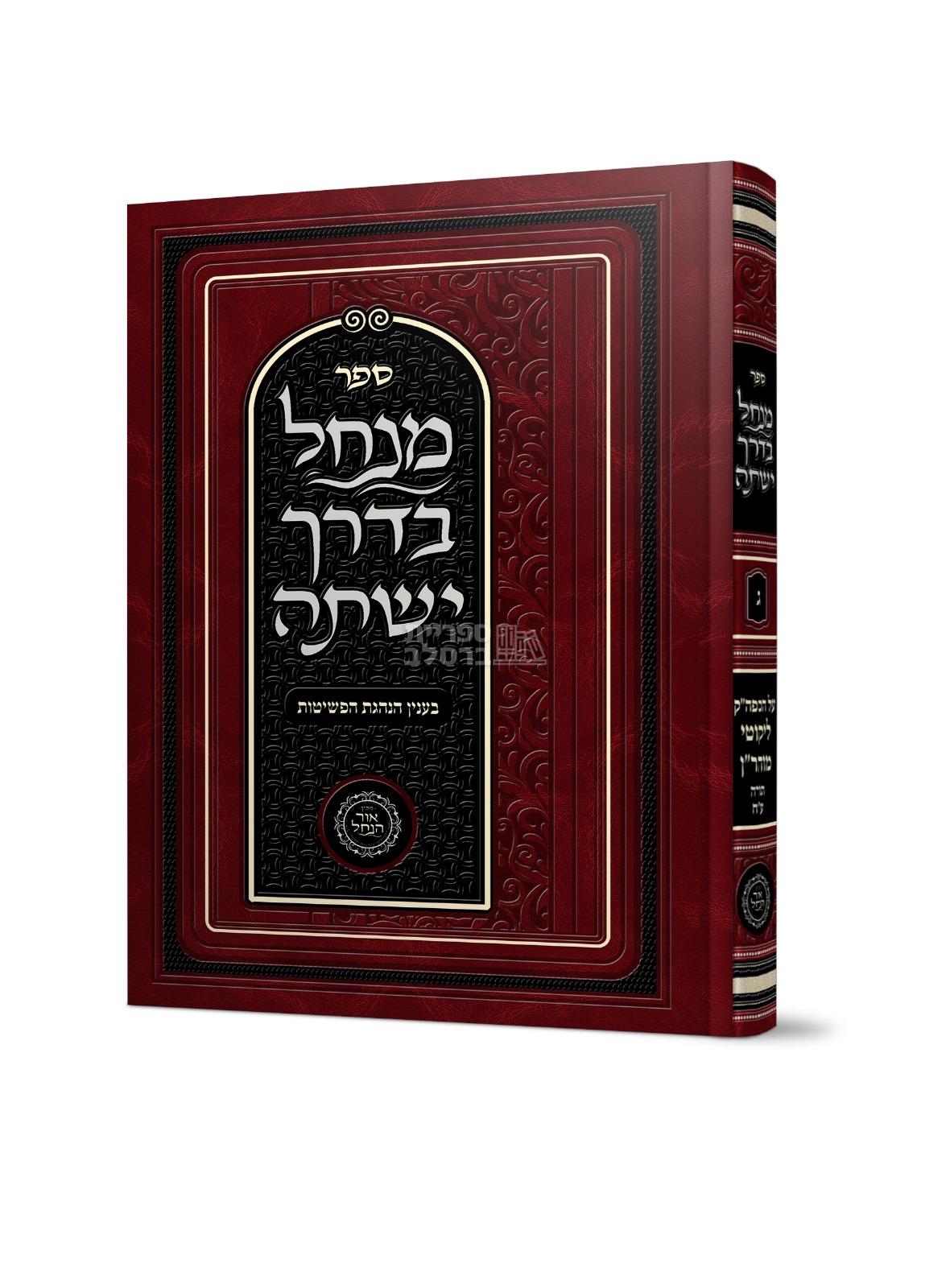 מנחל בדרך ישתה - חלק ג’ - בעניין הנהגת הפשיטות - אברהם פלג כהן