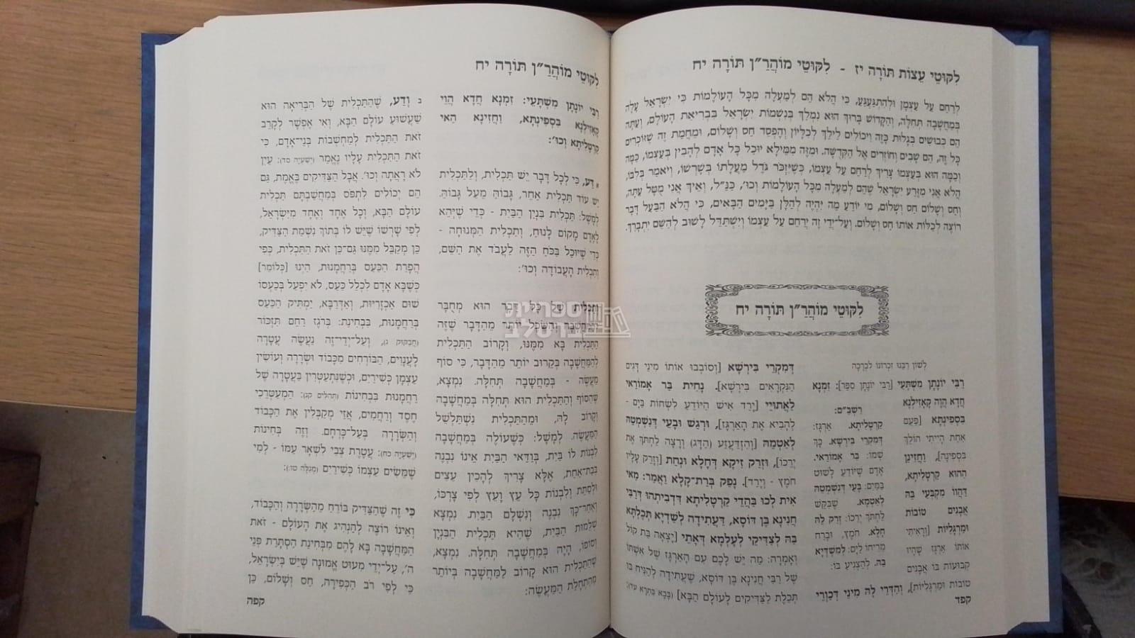 ליקוטי מוהר״ן המתורגם עם ליקוטי עצות ב״כ – תמונה 3