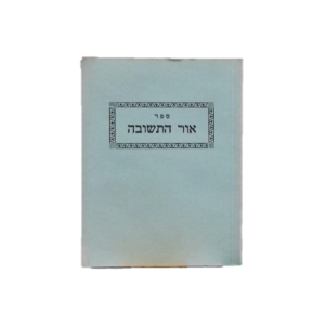 אור התשובה – ר’ שמואל צ’צ’יק