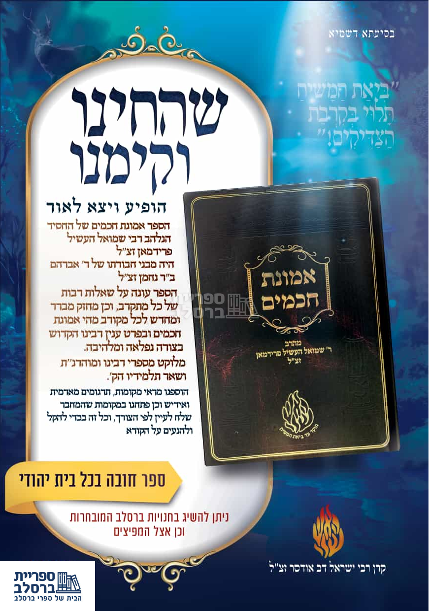 אמונת חכמים - ר' שמואל העשיל פרידמן – תמונה 2