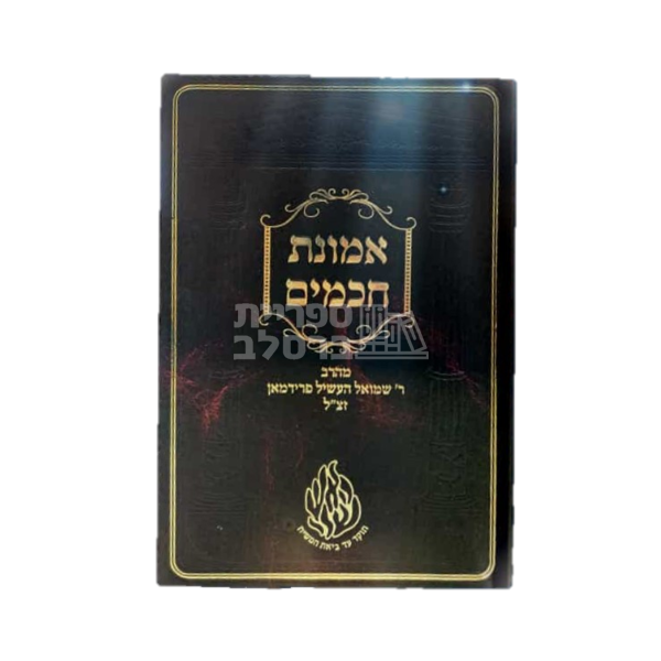 אמונת חכמים - ר' שמואל העשיל פרידמן