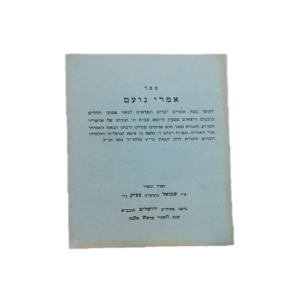 אמרי נועם – ר’ שמואל צ’צ’יק