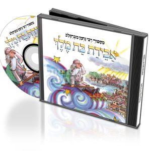 דיסק – מעשה מאבדת בת מלך