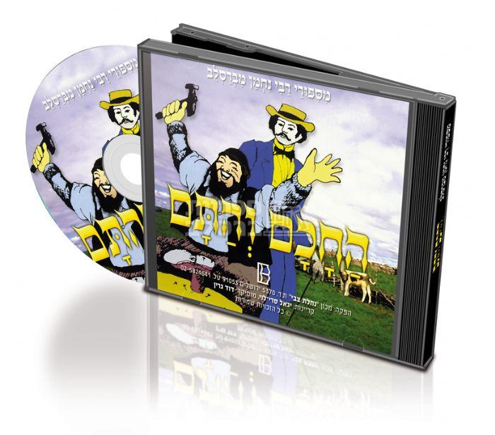 דיסק - מעשה מחכם ותם