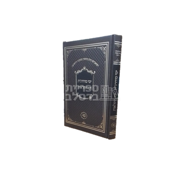 ימי מוהרנ"ת עם ימי התלאות