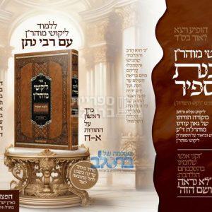 ליקוטי מוהר"ן – פירוש לבנת הספיר