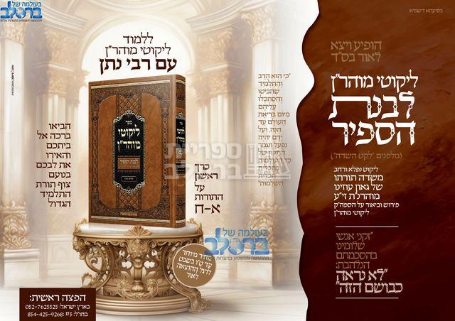 ליקוטי מוהר"ן - פירוש לבנת הספיר – תמונה 2