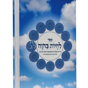 לחיות בהווה – גודל כח ומעלת החיים במחשבה חיובית