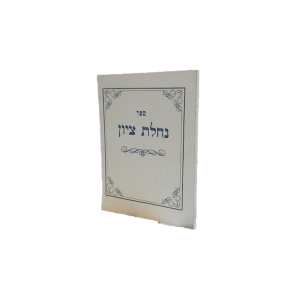 נחלת ציון – רבי שמואל צ’צ’יק