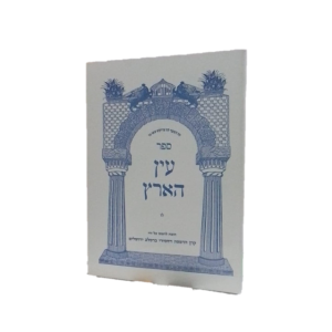 עין הארץ – הרב שמואל צ’צ’יק