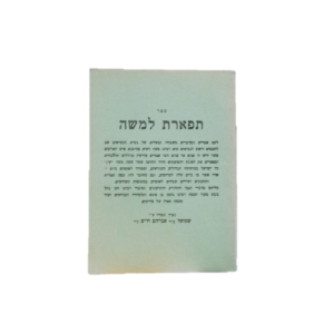 תפארת למשה – ר’ שמואל צ’צ’יק