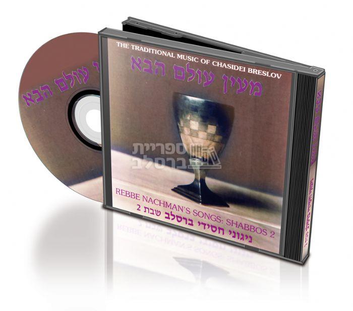 דיסק מעין עולם הבא