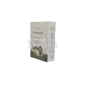 ליקוטי מוהר”ן – כיס