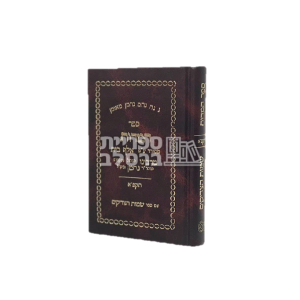 ספר המידות – דפוס ראשון – תקפ”א