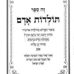 זה ספר תולדות אדם – ר' יצחק מאיר קורמן