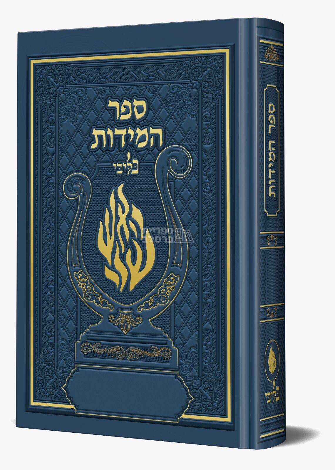 ספר המידות - בליבי - כחול