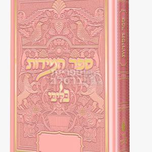 ספר המידות – בליבי – ורוד