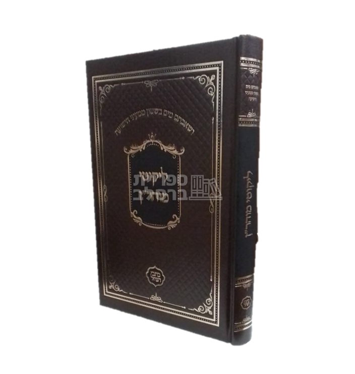 ליקוטי מוהר"ן - כתבי הנחל