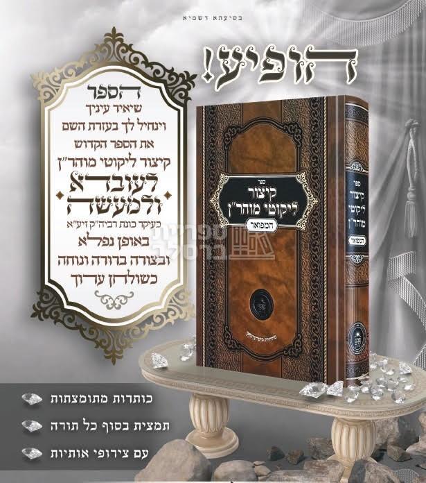 קיצור ליקוטי מוהר"ן המפואר - לעובדא ולמעשה