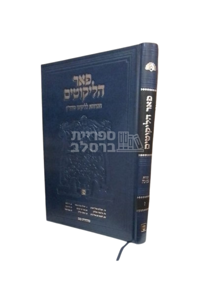 ליקוטי מוהר"ן - פאר הליקוטים - חלק ז'