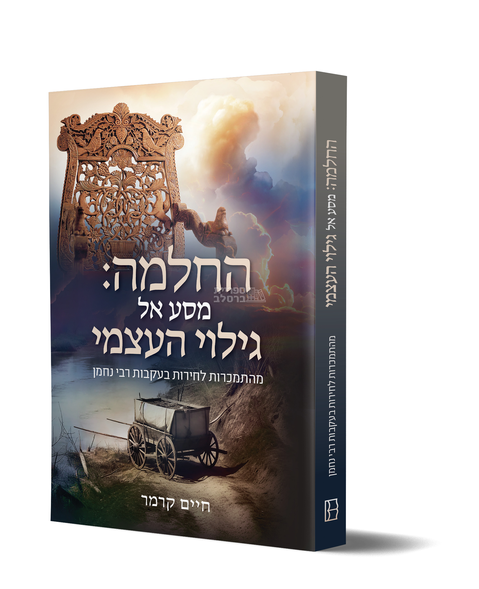 ההחלמה: מסע אל גילוי העצמי