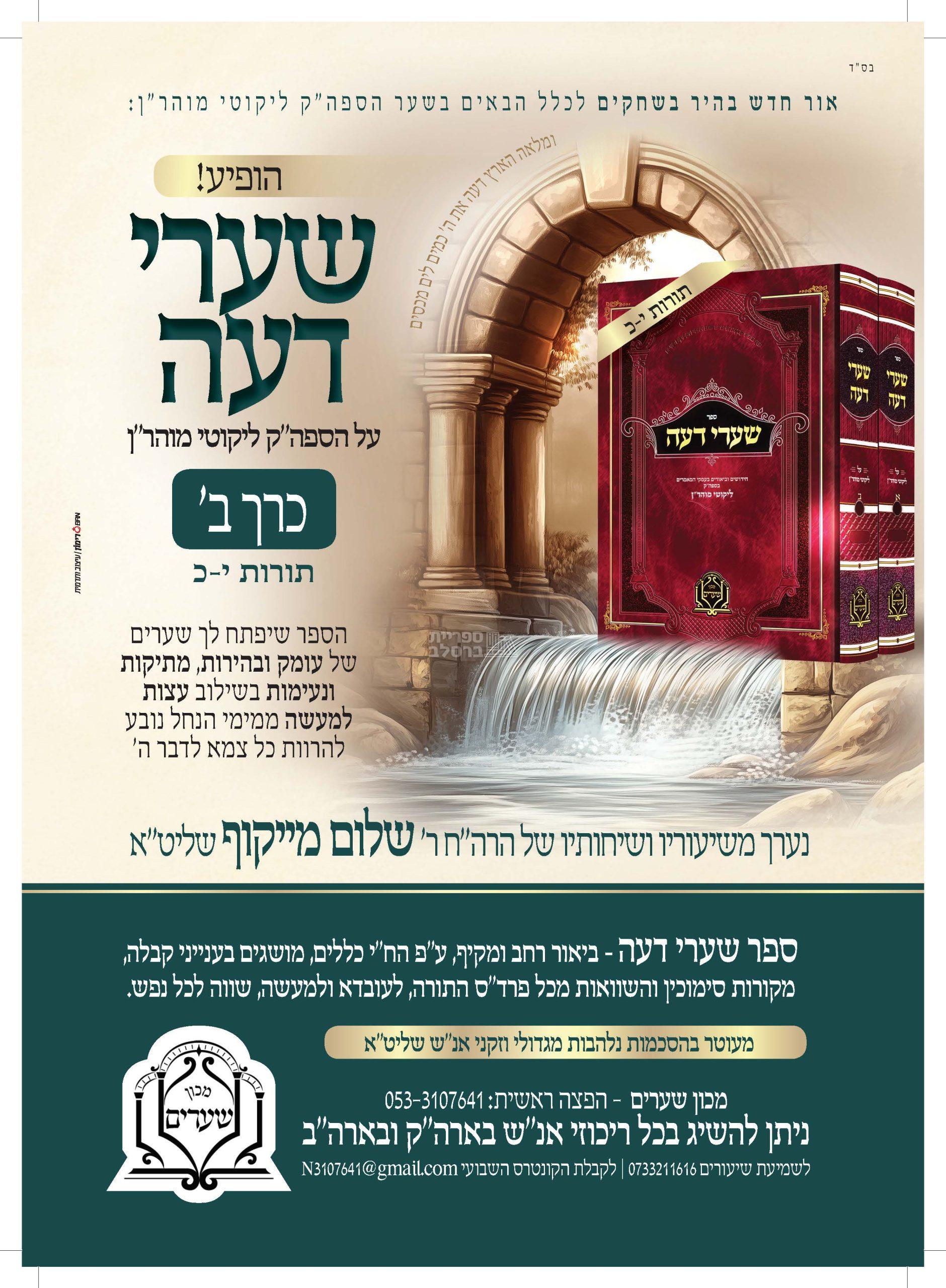 שערי דעה - חלק ב' - הרב שלום מייקוף – תמונה 3