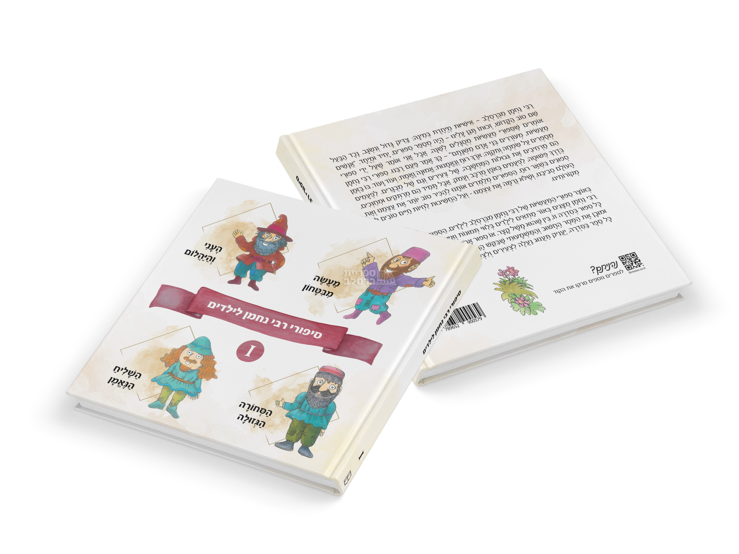 סיפורי ילדים מרבי נחמן - חלק 1