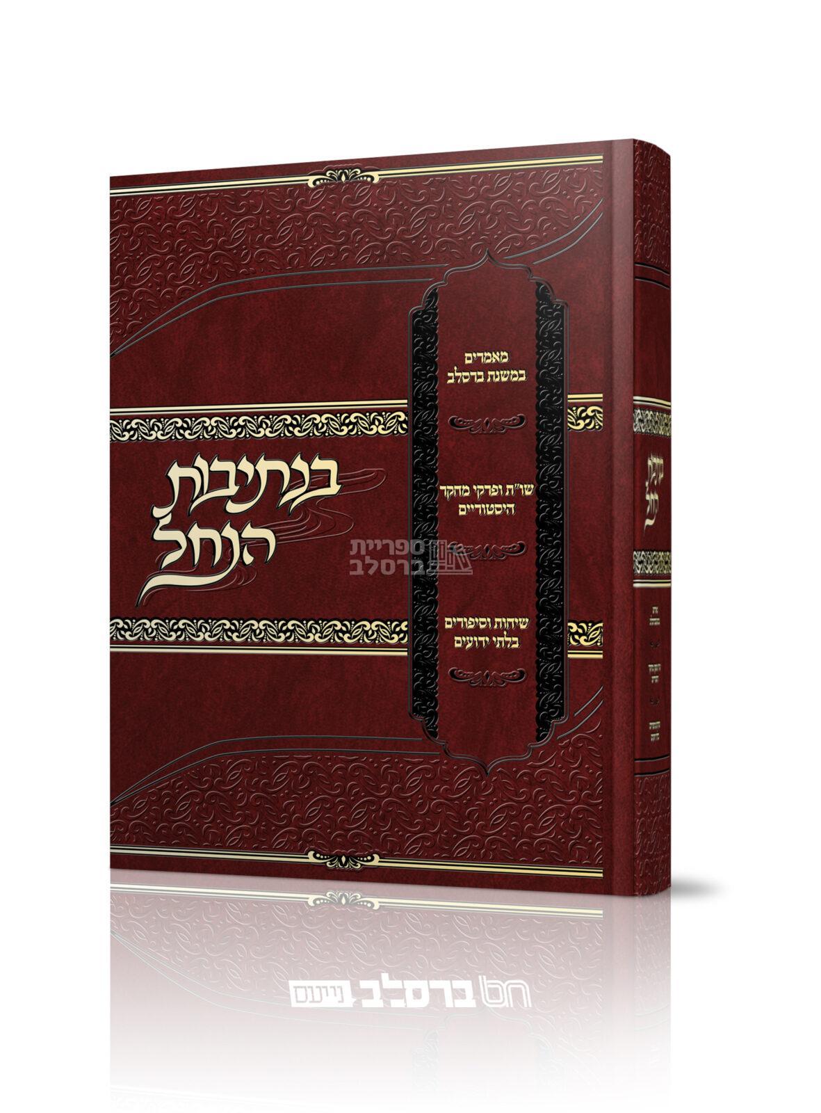 בנתיבות הנחל