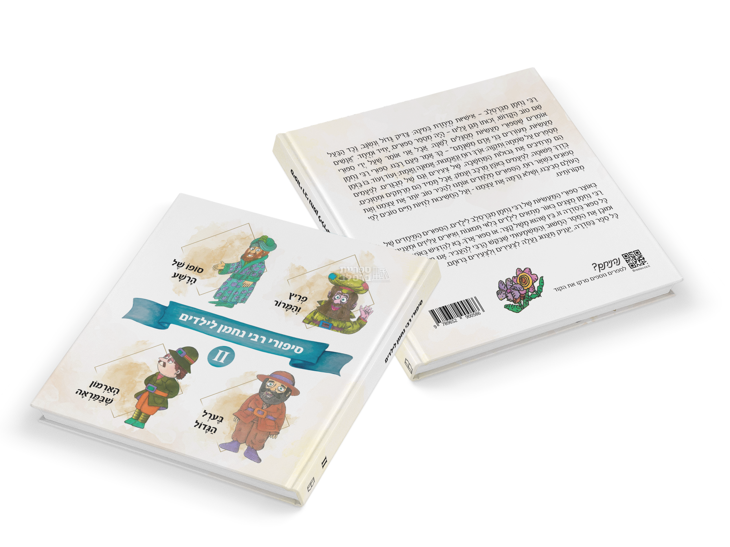 סיפורי ילדים מרבי נחמן - חלק 2