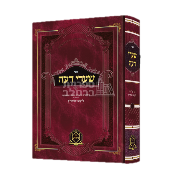 שערי דעה - חלק ב' - הרב שלום מייקוף