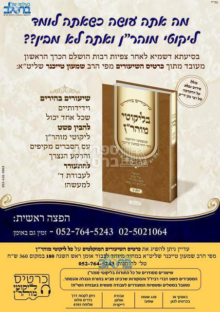 שיעורים בהירים בליקוטי מוהר"ן - הרב שמעון טייכנר – תמונה 2