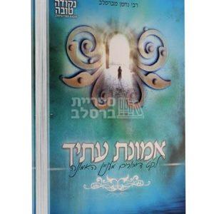 אמונת עתיך גדול – ר' אלתר טעפליקר
